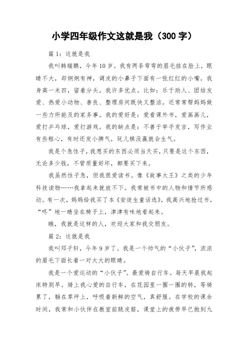 小学四年级作文这就是我(300字)_作文