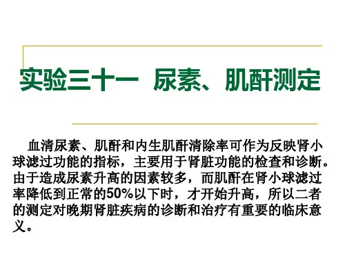 实验三十一 尿素、肌酐测定