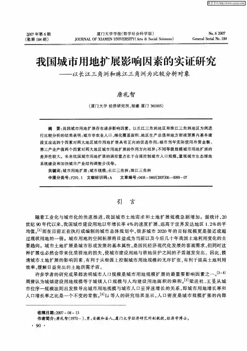 我国城市用地扩展影响因素的实证研究——以长江三角洲和珠江三角洲为比较分析对象