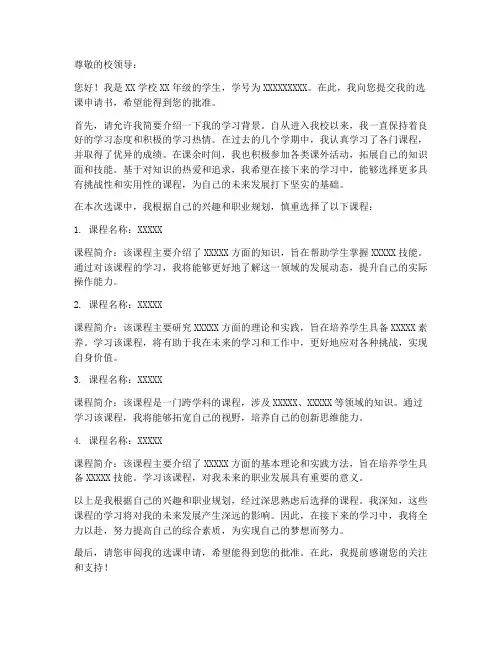 学生选课申请书格式模板