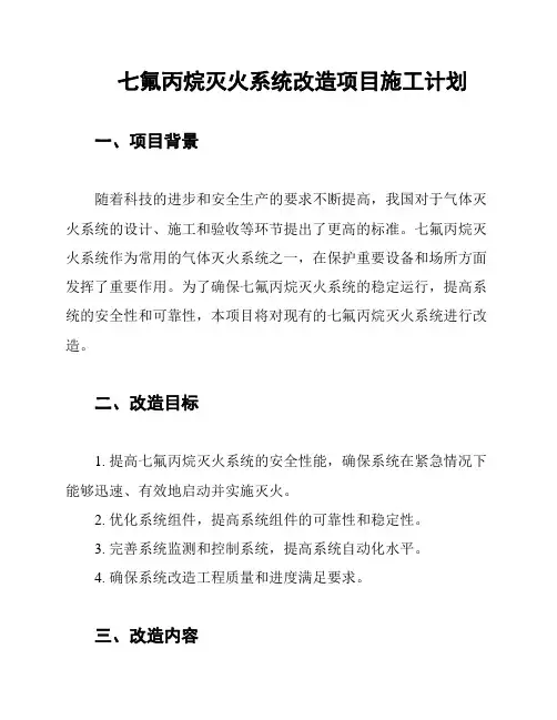 七氟丙烷灭火系统改造项目施工计划