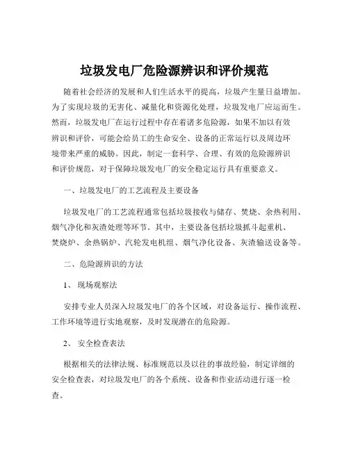 垃圾发电厂危险源辨识和评价规范