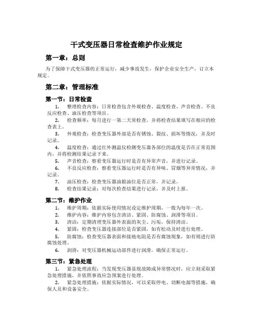 干式变压器日常检查维护作业规定
