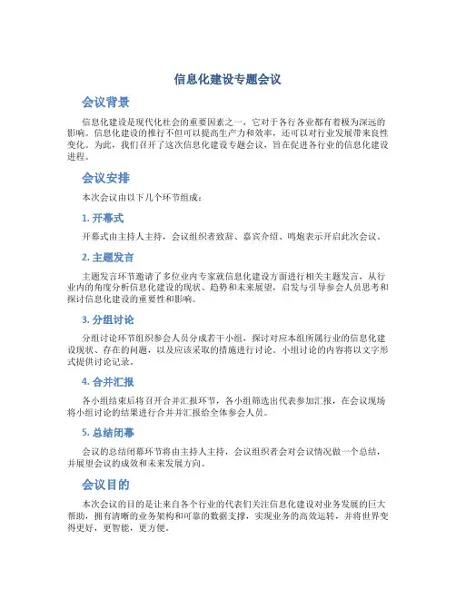 信息化建设专题会议