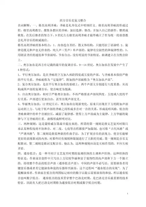 西方音乐史考试复习资料