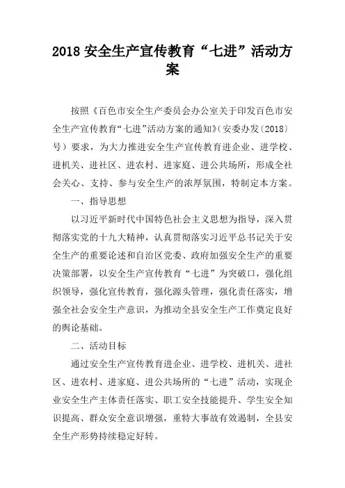 2018安全生产宣传教育“七进”活动方案