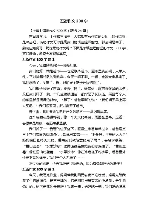 【推荐】逛街作文300字（精选24篇）