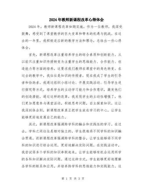 2024年教师新课程改革心得体会