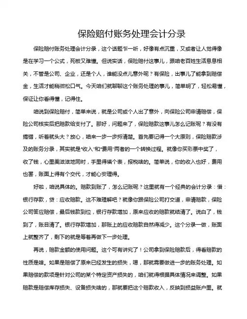 保险赔付账务处理会计分录