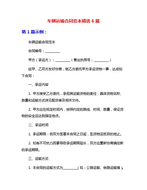 车辆运输合同范本精选6篇