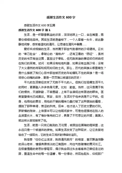 感谢生活作文600字