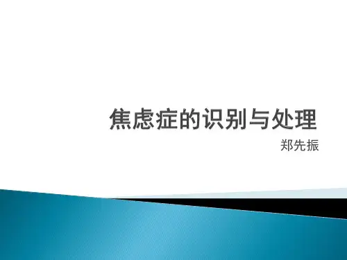 焦虑症的识别与处理