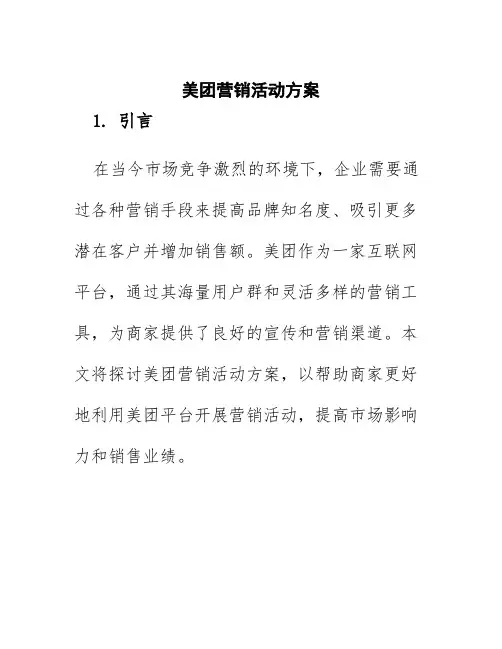 美团营销活动方案