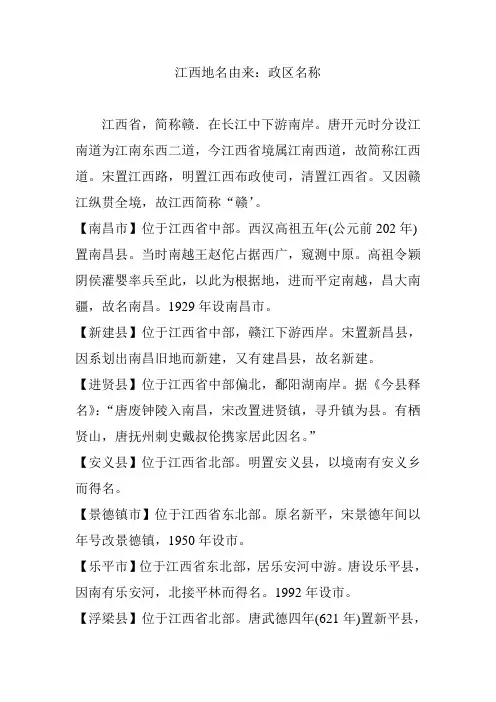 江西地名由来：政区名称