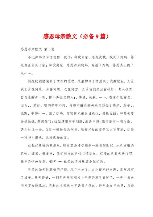 感恩母亲散文(必备9篇)