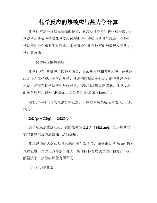 化学反应的热效应与热力学计算