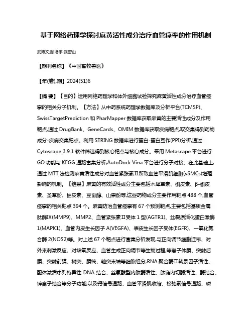 基于网络药理学探讨麻黄活性成分治疗血管痉挛的作用机制