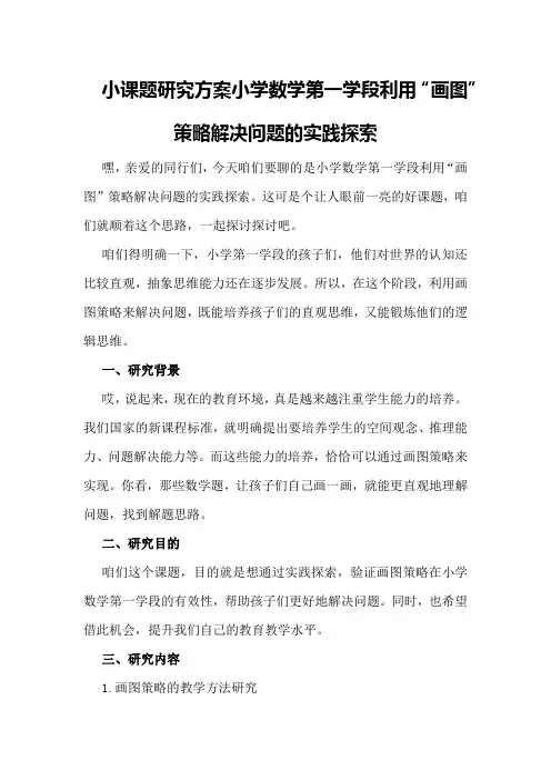 小课题研究方案 小学数学第一学段利用“画图”策略解决问题的实 - 教育文库
