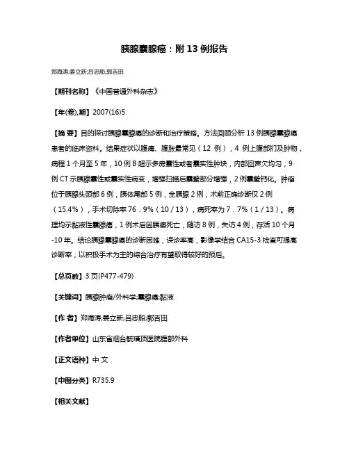 胰腺囊腺癌:附13例报告