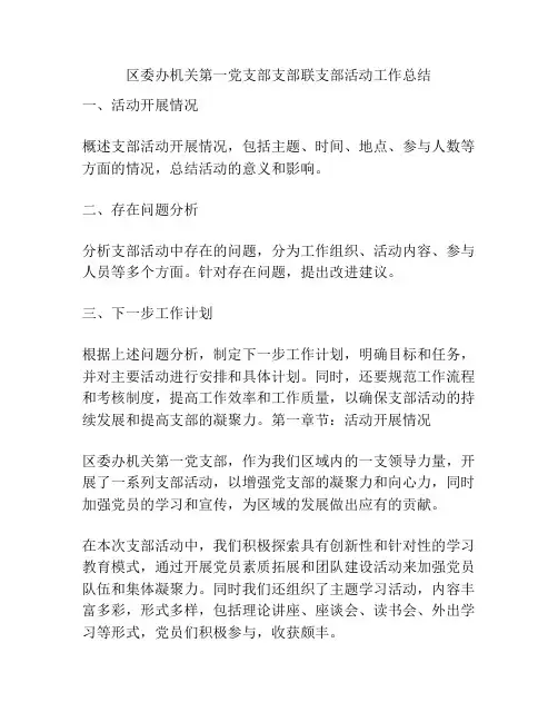 区委办机关第一党支部支部联支部活动工作总结