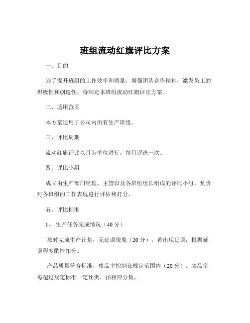 班组流动红旗评比方案