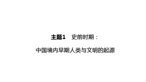 2023年历史中考总复习一轮复习课件：主题01 史前时期：中国境内早期人类与文明的起源