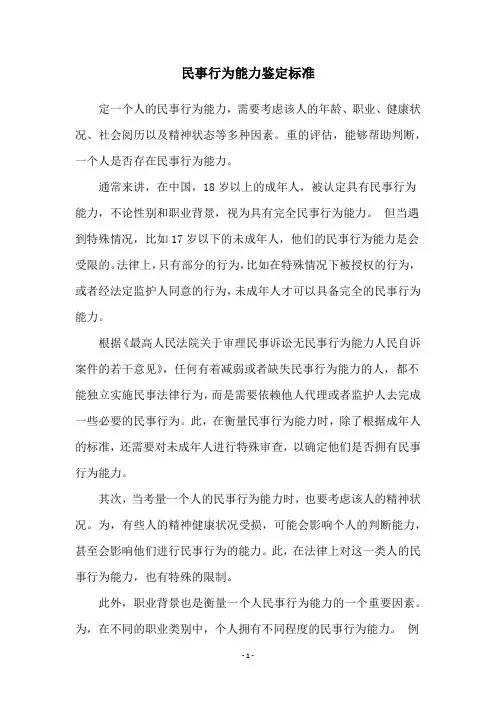 民事行为能力鉴定标准