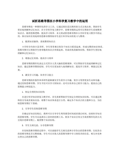 试析思维导图在小学科学复习教学中的运用