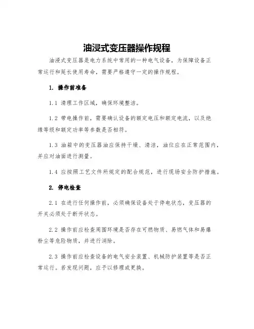 油浸式变压器操作规程
