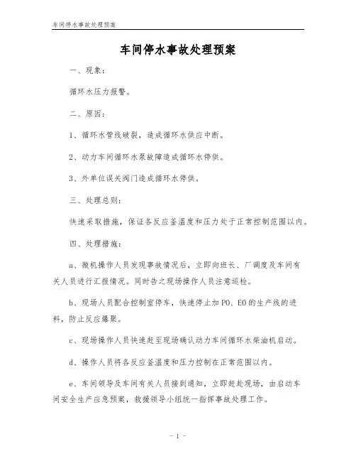 车间停水事故处理预案