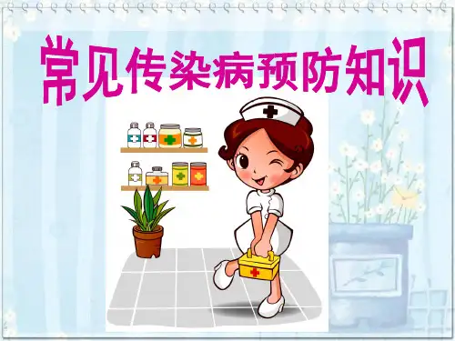 小学一年级主题班会-《预防传染病》课件
