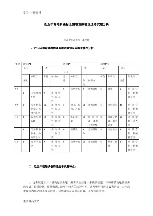 近五年高考新课标全国卷理综物理选考试题分析汇编