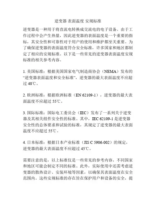 逆变器 表面温度 安规标准