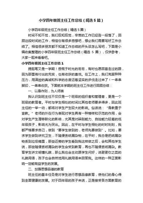 小学四年级班主任工作总结（精选5篇）