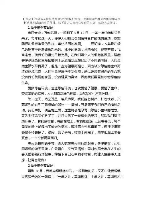 高中植树节日记大全（5篇）
