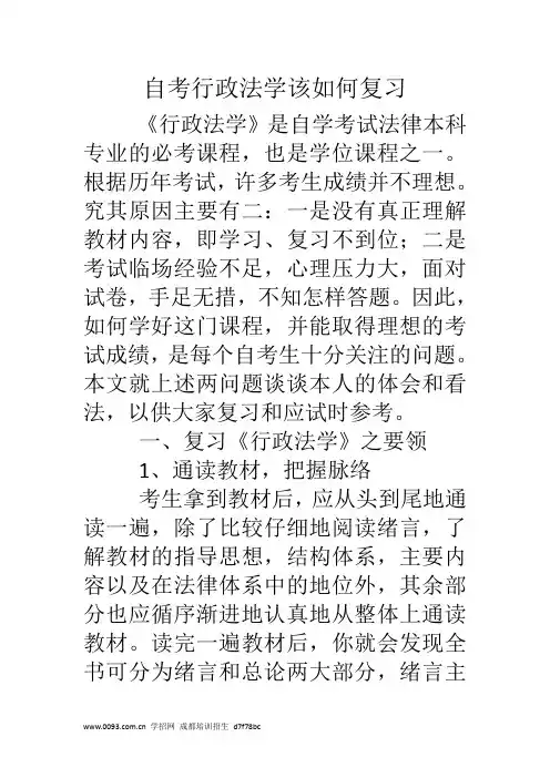 自考行政法学该如何复习
