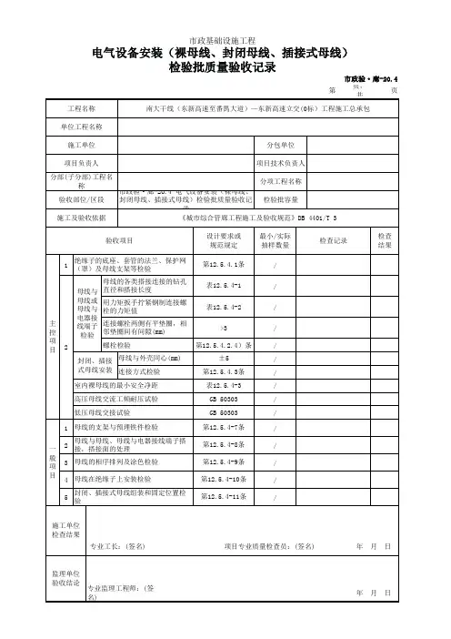 市政验·廊-20.4 电气设备安装(裸母线、封闭母线、插接式母线)检验批质量验收记录