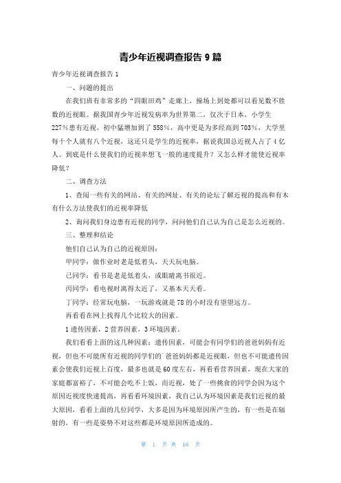 青少年近视调查报告9篇