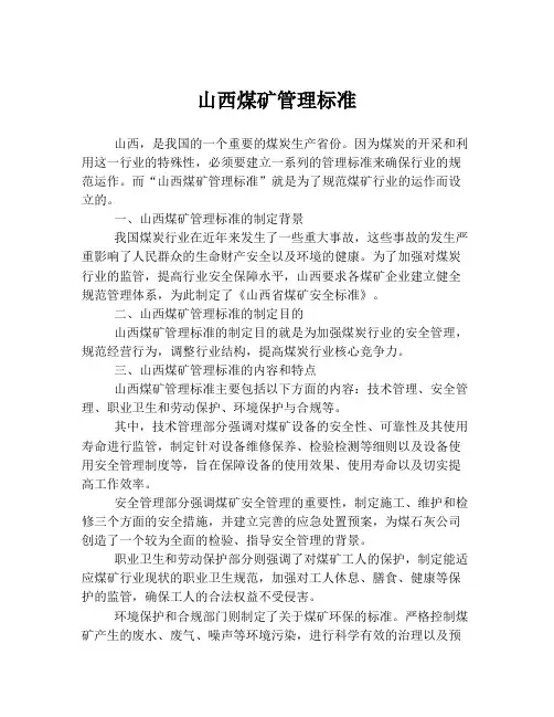 山西煤矿管理标准