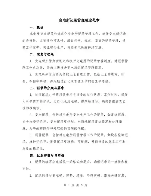 变电所记录管理制度范本（2篇）