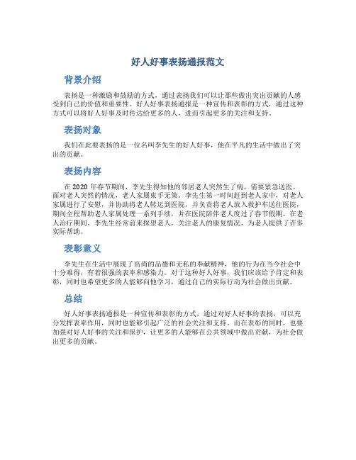 好人好事表扬通报范文