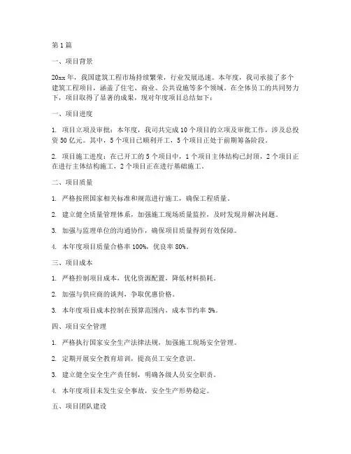 建筑工程年度项目总结(3篇)