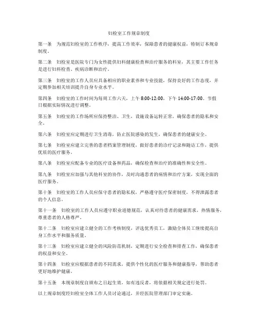 妇检室工作规章制度