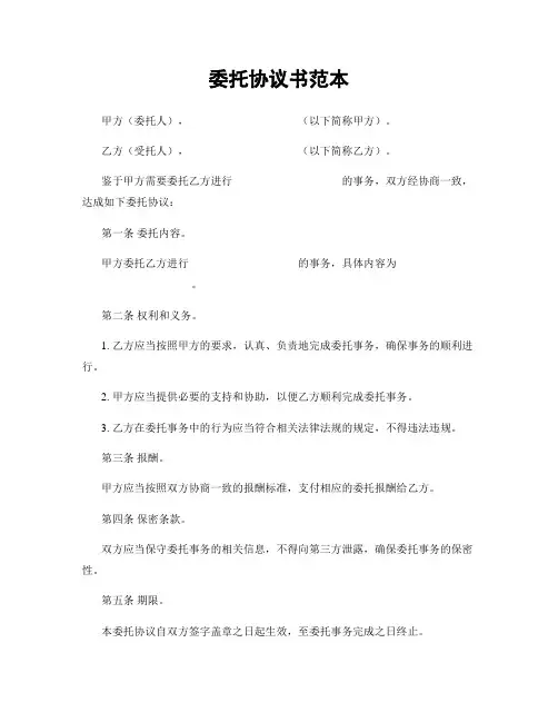 委托协议书范本