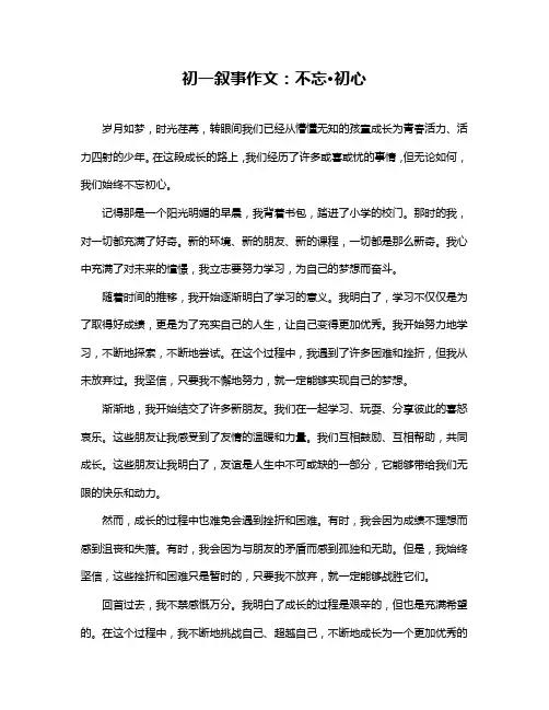 初一叙事作文：不忘·初心