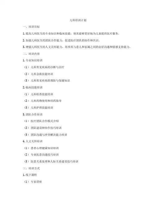 儿科培训计划