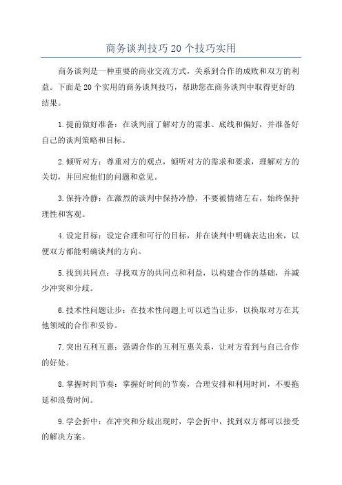 商务谈判技巧20个技巧实用