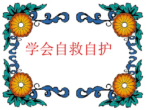学会自救自护PPT课件