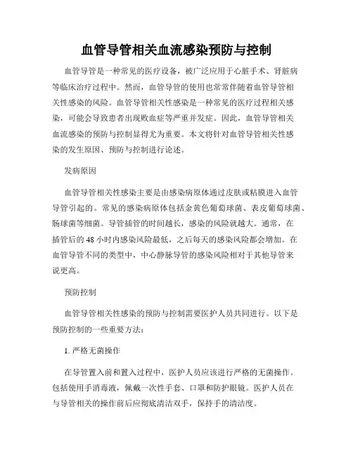 血管导管相关血流感染预防与控制