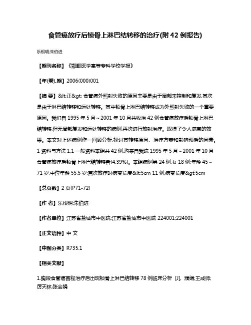 食管癌放疗后锁骨上淋巴结转移的治疗(附42例报告)